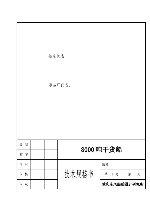 8000吨多货船技术规格书 07[1].06.06A