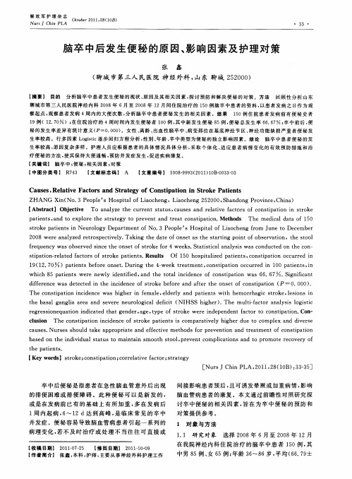 脑卒中后发生便秘的原因、影响因素及护理对策