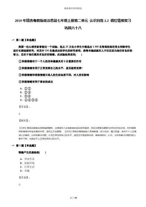 2019年精选粤教版政治思品七年级上册第二单元 认识自我2.2 调控情绪复习巩固六十八