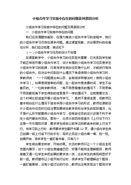 小组合作学习实施中存在的问题及其原因分析