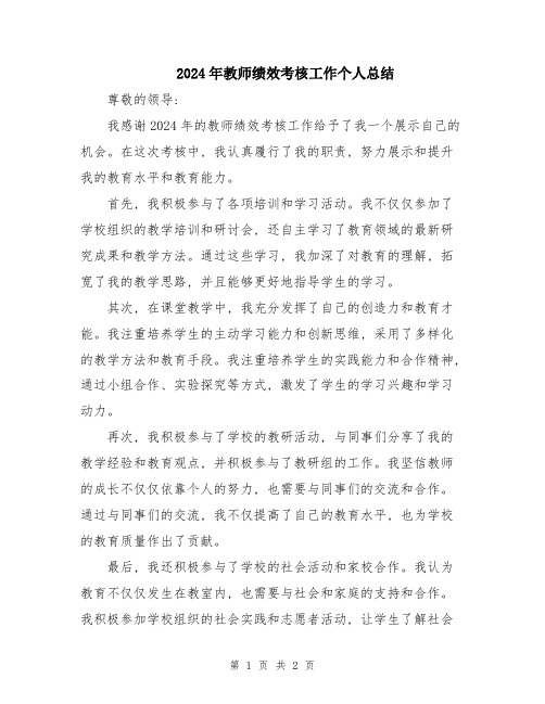 2024年教师绩效考核工作个人总结