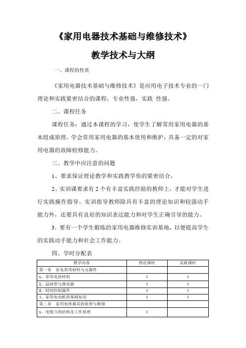 家用电器技术基础与维修技术教学计划与大纲