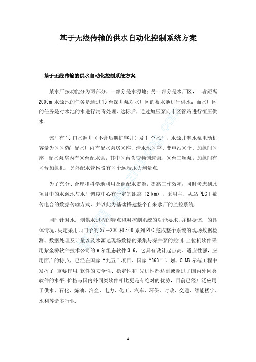 基于无线传输的供水自动化控制系统方案(5)