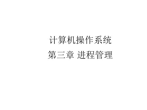 计算机操作系统第三章.ppt