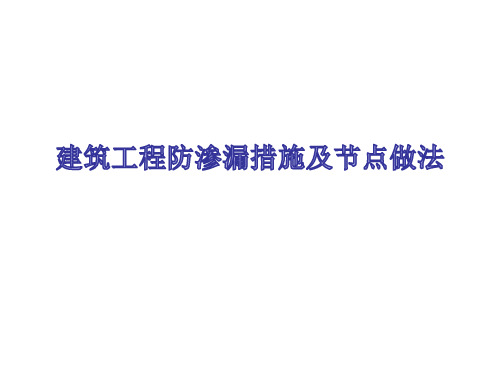 【精】建筑工程防渗漏措施及节点做法