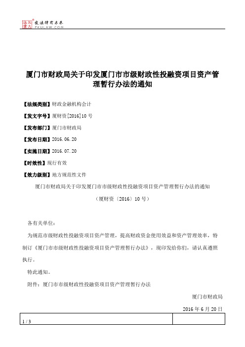 厦门市财政局关于印发厦门市市级财政性投融资项目资产管理暂行办