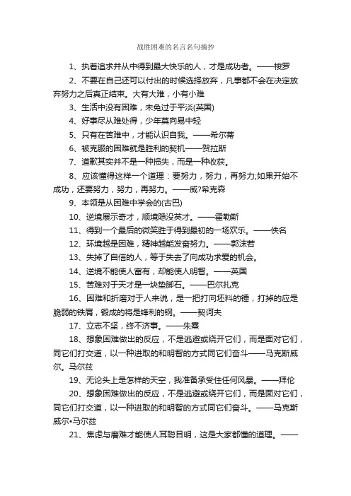 战胜困难的名言名句摘抄_经典名言