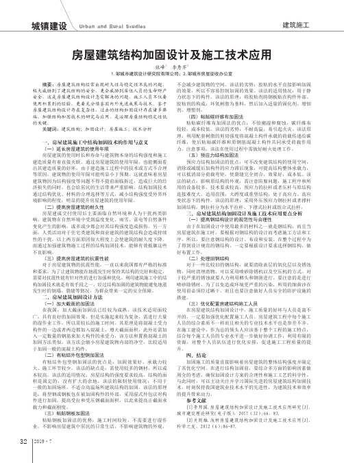 房屋建筑结构加固设计及施工技术应用