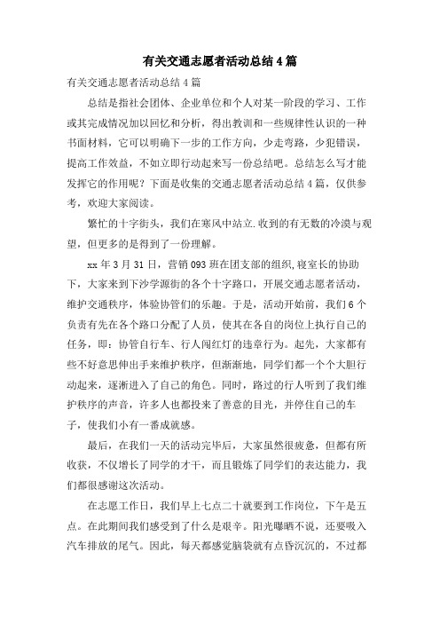 有关交通志愿者活动总结4篇