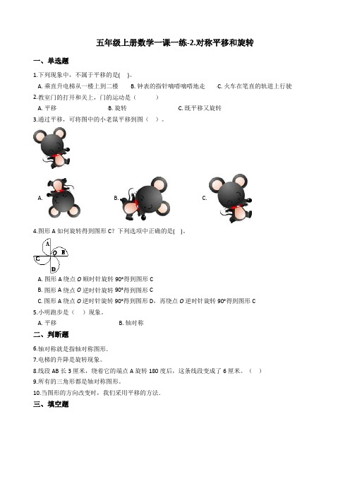 五年级上册数学一课一练-2.对称平移和旋转 青岛版含答案