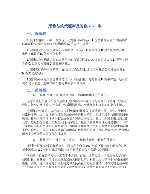 形势与政策题库及答案2023春