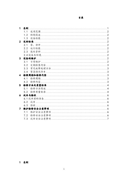 轴流风机维护检修规程.doc