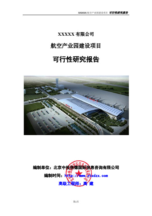 航空产业园建设项目可行性研究报告