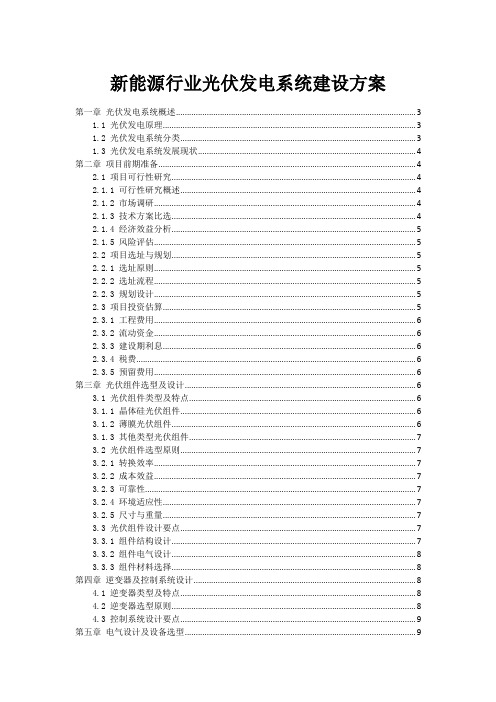 新能源行业光伏发电系统建设方案