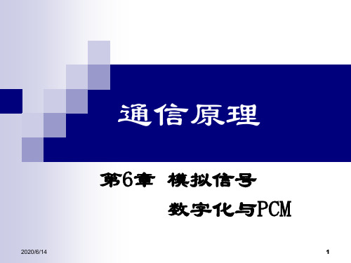 电子科技大学通信原理李晓峰版课件第6章模拟信号数字化与PCM知识课件