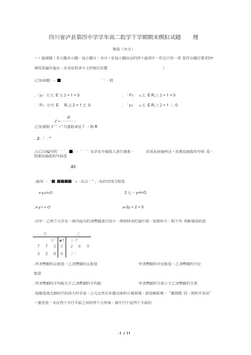 四川省泸县第四中学2018_2019学年高二数学下学期期末模拟试题理