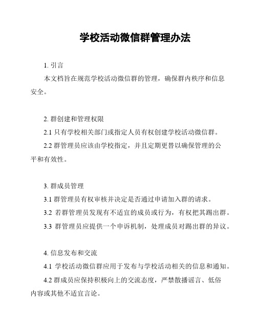 学校活动微信群管理办法