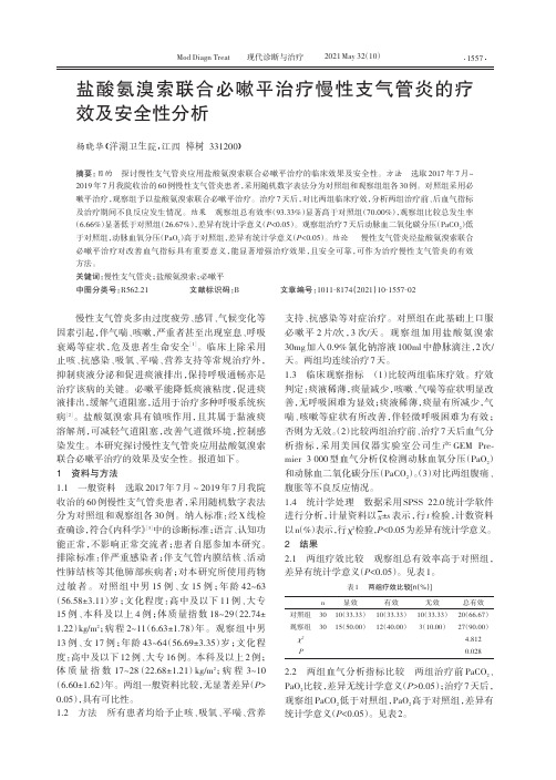 盐酸氨溴索联合必嗽平治疗慢性支气管炎的疗效及安全性分析