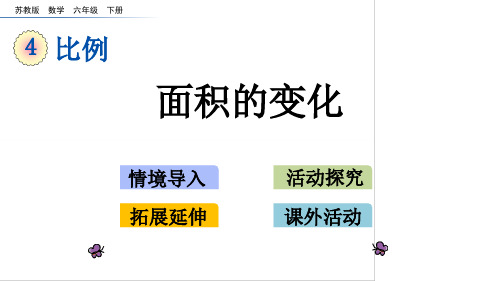 苏教版六年级下册数学4.10 面积的变化课件