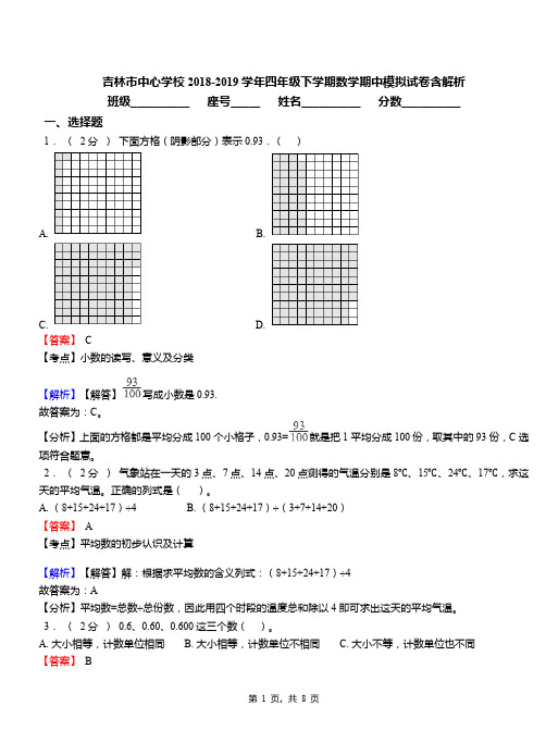 吉林市中心学校2018-2019学年四年级下学期数学期中模拟试卷含解析