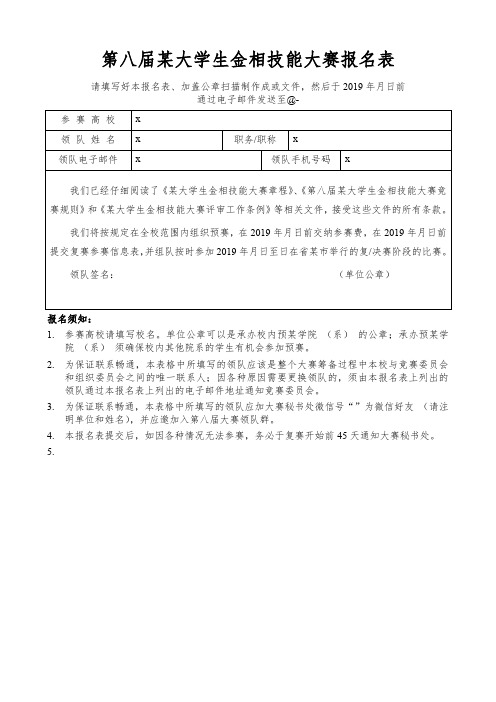 第八届全国大学生金相技能大赛报名表【表格模板】