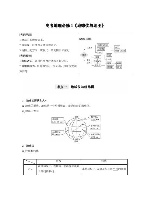 高考地理必修1《地球仪与地图》