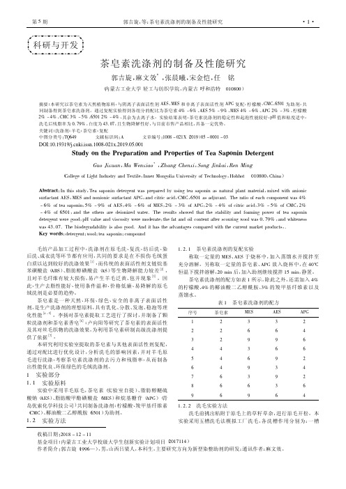 茶皂素洗涤剂的制备及性能研究