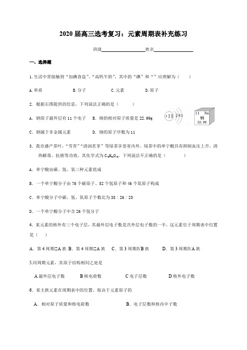 元素周期表补充练习-浙江省桐庐分水高级中学2020届高三化学选考复习练习(无答案)