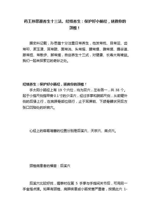 药王孙思邈养生十三法。经络养生：保护好小肠经，拯救你的颈椎！