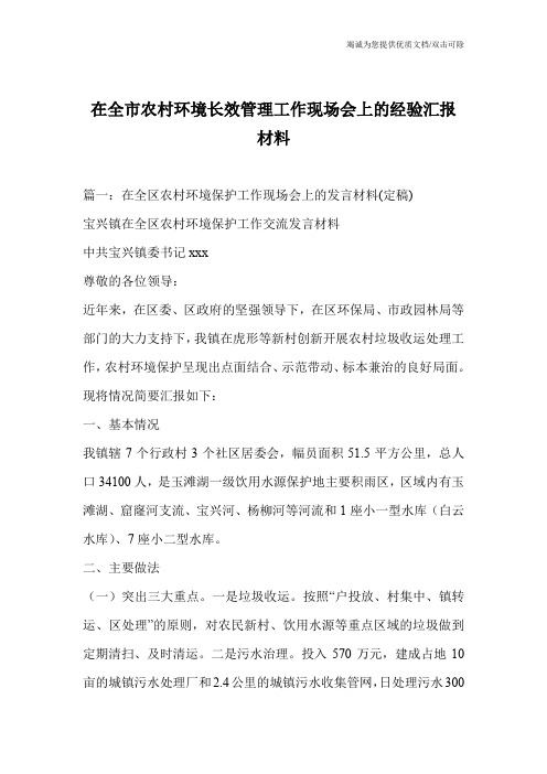 在全市农村环境长效管理工作现场会上的经验汇报材料