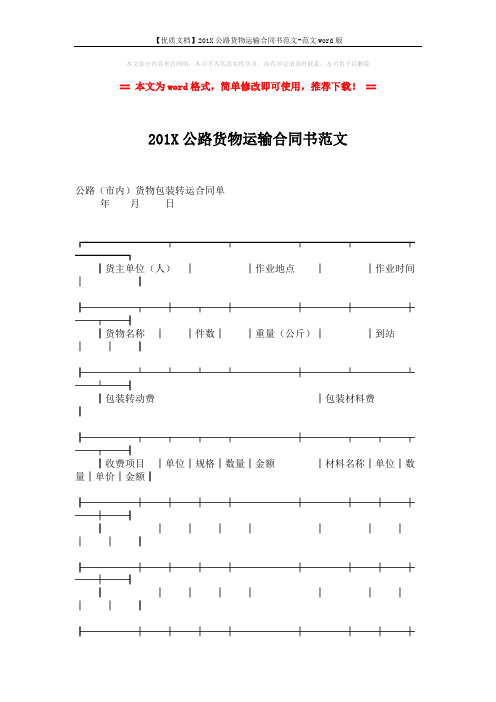 【优质文档】201X公路货物运输合同书范文-范文word版 (2页)