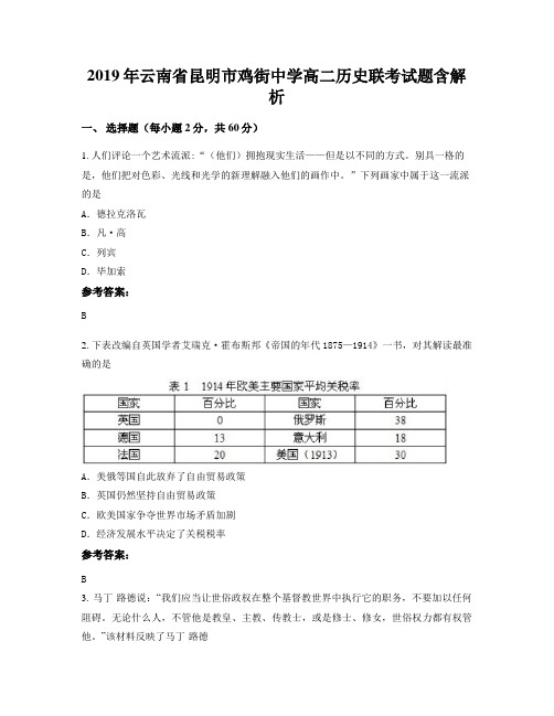 2019年云南省昆明市鸡街中学高二历史联考试题含解析