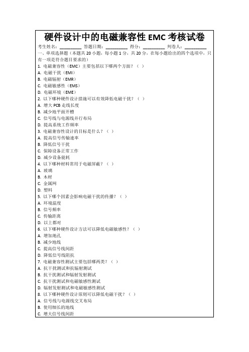 硬件设计中的电磁兼容性EMC考核试卷