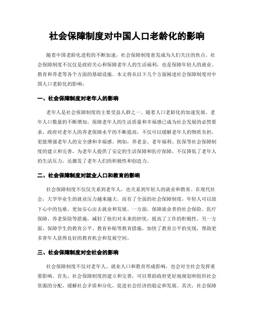 社会保障制度对中国人口老龄化的影响