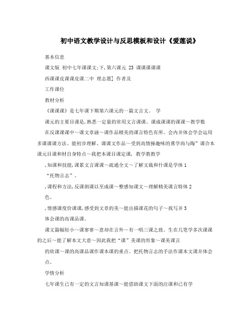 初中语文教学设计与反思模板和设计《爱莲说》