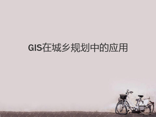 GIS在城乡规划中的应用  ppt课件