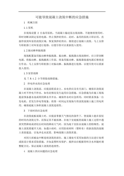 可能导致混凝土浇筑中断的应急措施