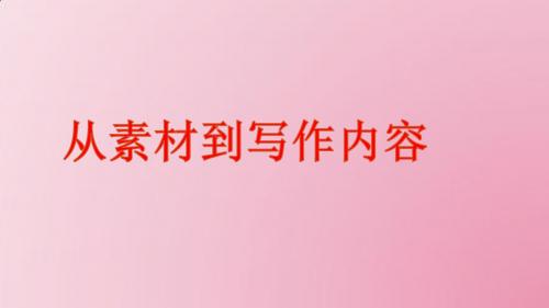 人教版高中语文选修“文章写作与修改”第二章第一节《从素材到写作内容》 课件(共38张PPT)