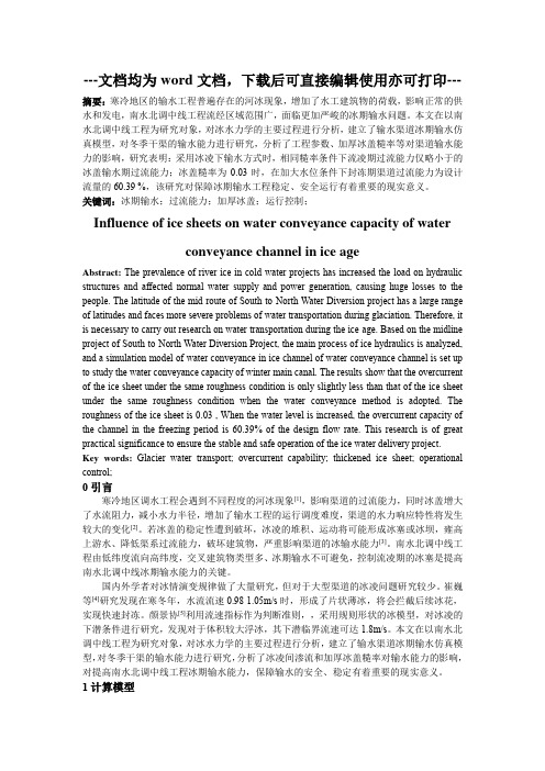 冰凌对输水渠道冰期输水能力的影响-毕业论文