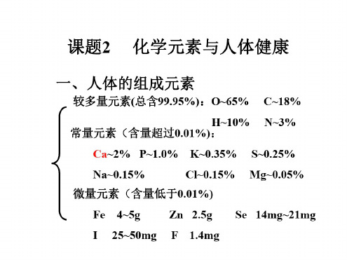 九年级化学化学元素与人体健康