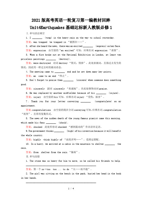 2021版高考英语一轮复习第一编教材回眸Unit4Earthquakes基础达标新人教版必修1