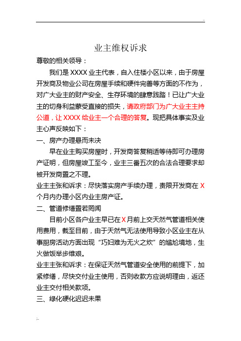 业主维权诉求(诉求书,模板,开发商,物业,购房,业主,范文,小区,联名,权益,原创)