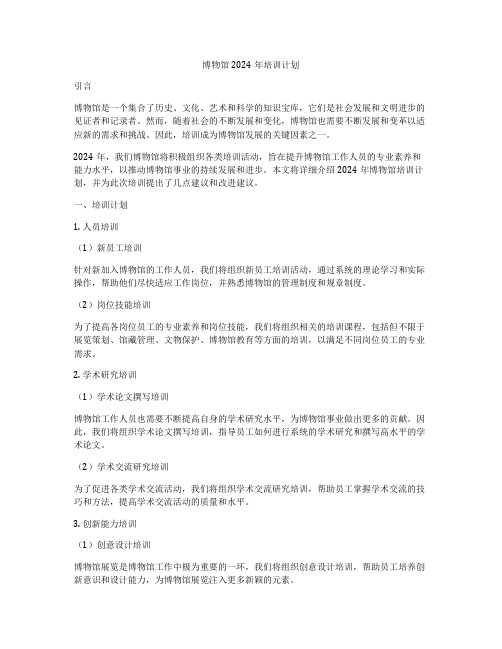 博物馆2024年培训计划