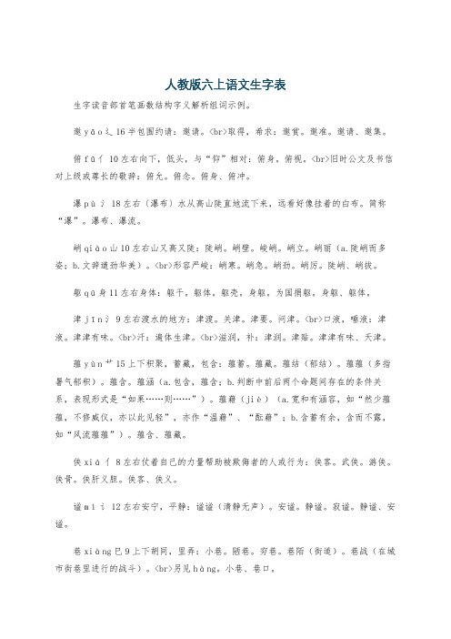 人教版六上语文生字表