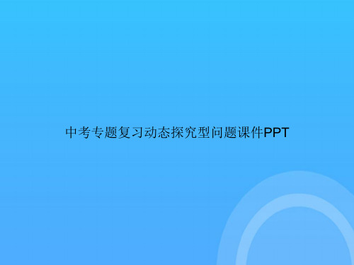 【实用资料】中考专题复习动态探究型问题PPT