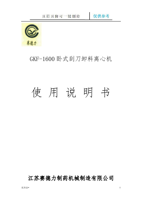 GKF1600刮刀离心机使用说明书(精校版本)