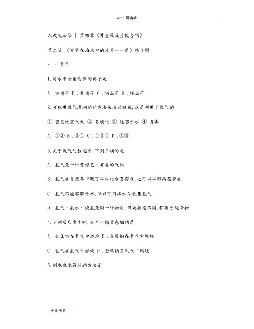 富集在海水中的元素_氯习题(带答案)最全(精)