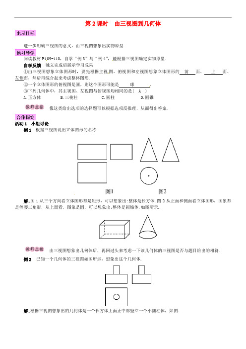 九年级数学下册 3.3 三视图 第2课时 由三视图确定几何