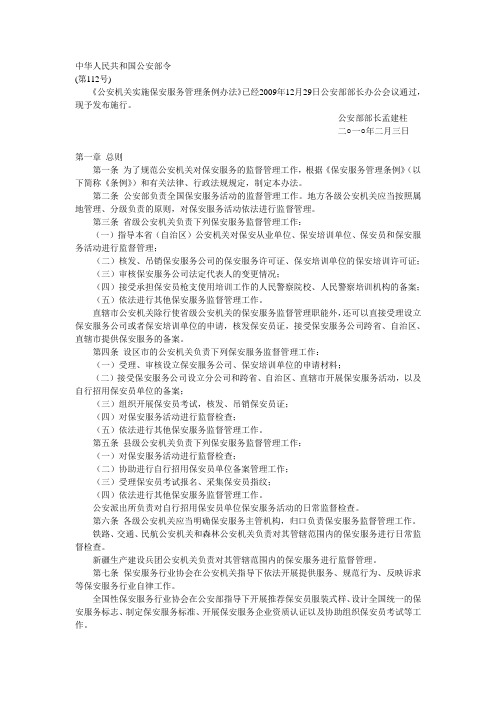 保安服务管理条例