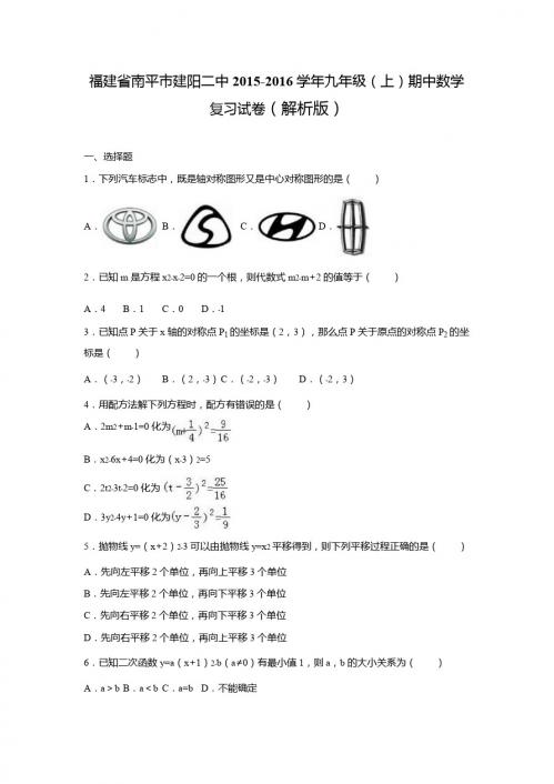 南平市2015-2016学年九年级上期中数学复习试卷含答案解析